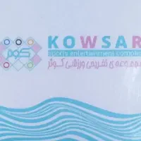 کارت استخر 8 جلسه ای مجموعه وررزشی کوثر