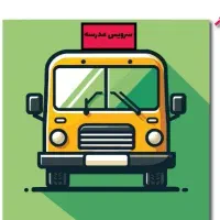 سرویس منظم صبحگاهی