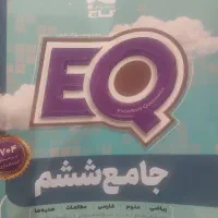 کتاب کاج EQ ششم