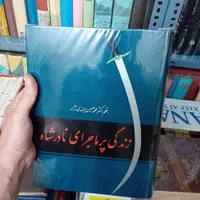 شاهنامه فردوسی بروخیم ذبیح الله منصوری ده شب چرچیل|کتاب و مجله تاریخی|تهران, فرمانیه|دیوار