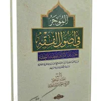 الموجز فی اصول الفقه