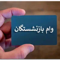 تسهیلات مستمربگیران مخصوص بازنشسته ها از ۵۰ تا ۳۰۰