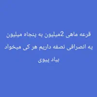 قرعه پنجاه میلیونی