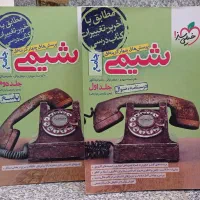 شیمی جامع خیلی سبز دو جلدی