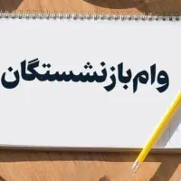 وام فوری بازنشستگان