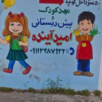 خدماتی کارگر خانم مربی کارگرساده مهدکودک کمک مربی