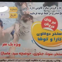 بلیط استخر کاراو کوشا