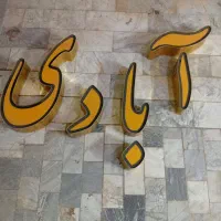 تابلو چلنیوم کلمه آبادی و کلمه امیر|فروشگاه و مغازه|قم, شاه ابراهیم|دیوار