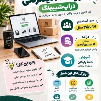 دعوت به همکاری دراپ شاپینگ