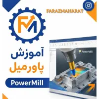 پکیج آموزش استخدام فرزcnc پاورمیل Powermill تضمینی