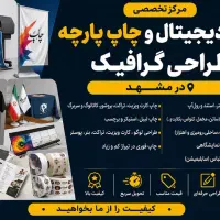 مرکز چاپ دیجیتال/چاپ پارچه، بنر،کارت ویزیت و طراحی
