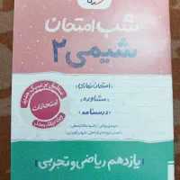 کتاب شب امتحان شیمی یازدهم