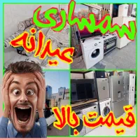 فروش و خریدار لوازم خانگی /سمساری عمو پولدار 3سوت/