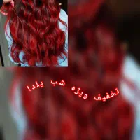 تخفیف رنگ مو برای شب یلدا امسال یلدارو متفاوت باش