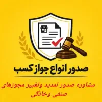 صدور جواز برای تمامی شغل ها