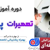 دوره آموزشی تعمیرات پکیج|خدمات آموزشی|اردبیل, |دیوار
