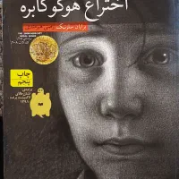 کتاب سینما رمان اختراع هوگو کابره