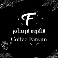 استخدام نیروی کار قهوه فروشی کافه فرسام