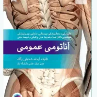 آناتومی عمومی یگانه مناسب همه رشته ها