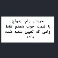 وام ازدواج خریدارم با بالاترین قیمت