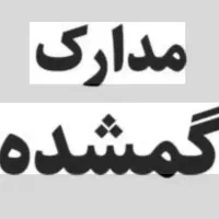 مدارک گم شده