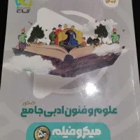 کتاب علوم و فنون ادبی جامع کنکور