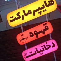 تابلو دخانیات قهوه هایپر مارکت و....|فروشگاه و مغازه|خمینیشهر, |دیوار
