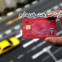 کارت سوخت ماشین
