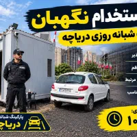 نگهبانی پارکینگ شبانه روزی