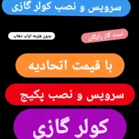 سرویس و نصب  کولر گازی و پکیج با نرخ نامه اتحادیه|خدمات پیشه و مهارت|اسلام‌شهر, زرافشان|دیوار