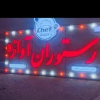 به یک کار گر در رستوران،( بیرون بر) نیازمندیم