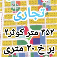 زمین ۳۵۲متر تجاری دوبر هشتگرد کوثر ۲ آینده دار
