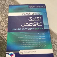 کتاب تکنیک اتاق عمل بری و کهن