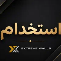 نیرو خدماتی آقا