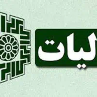 اظهارنامه مالیات