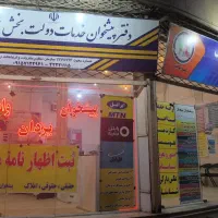 پیشخوان یزدان|استخدام اداری و مدیریت|نیشابور, شهید جعفری|دیوار