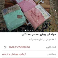 حوله تن پوش صددرصد کتان وارداتی|آرایشی، بهداشتی، درمانی|تهران, سازمان آب|دیوار