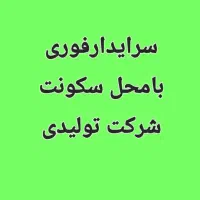 استخدام سرایدار قانون کار و بیمه با محل سکونت شرکت