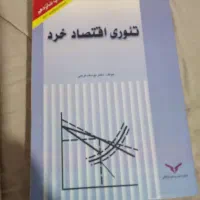 کتاب تئوری اقتصاد خردوحقوق بازرگانی