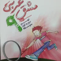 کتاب اموزشی ریاضی و عربی نهم