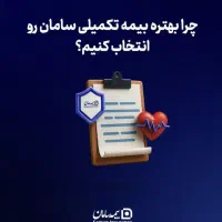 جشنواره تخفیفی ۲۰ درصدی بیمه تکمیلی سامان