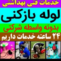 فنرزنی فاضلاب بازکردن لوله بازکنی۵۰٪تخفف چاه بازکن