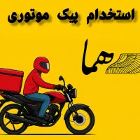 استخدام پیک موتوری پاره وقت و تمام وقت