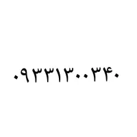 ۰۹۳۳۱۳۰۰۳۴۰