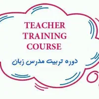 دوره آموزش و اشتغال در حوزه زبان انگلیسی کودکان