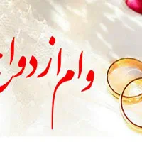 فروش وام ازدواج آماده ضامن