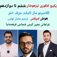 فیلم درسی کنکور نکته تست کاموا فینیتو هوش کمپلکس