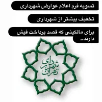 تهاتر و تخفیف فیش عوارض شهرداری