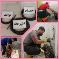 لوله بازکنی و تخریب سرویس بهداشتی بصورت شبانه روزی