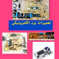 تعمیرات برد لباس شویی/بردهود /برد یخچال/ بردپکیج